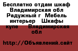 Бесплатно отдам шкаф - Владимирская обл., Радужный г. Мебель, интерьер » Шкафы, купе   . Владимирская обл.